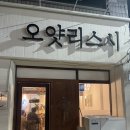 오얏리스시 이미지