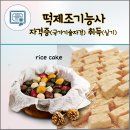 떡제조기능사 국가자격증 대비과정 이미지