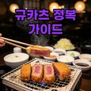 아카미 | 후쿠오카 &amp; 텐진 규카츠 아카미야 후기 예약 팁과 메뉴 추천