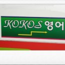 코코스영어교습소