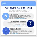 (주)팀써니트 | 한국대학생인재협회 47기, 기마영 프로젝트 면접 후기 / 예상 질문과 답변 작성 팁