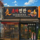 중국집 | 울산 신정동 맛집 초마면관 중국집 후기