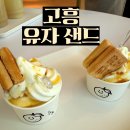 도양읍 비봉로 | [고흥 카페] 녹동바다정원 근처 디저트집! 입안 가득 퍼지는 유자 향기, 고흥유자샌드 솔직 후기!