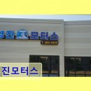 영진자동차부분정비 | 기흥구 자동차정비 전문 영진모터스 친절하고 꼼꼼한 점검 경험