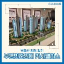 인천 부평구청역 카사팰리스 엘크루 모델하우스 방문 후기 - 10년 전세 거주 가능한 민간임대 아파트 뜻...