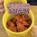 메가엠지씨커피래미안대치 | 메가커피 신메뉴 양념컵치킨 가격, 칼로리, 맛 후기