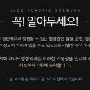 제이드성형외과의원 이미지