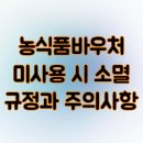 2025 농식품바우처 미사용 시 소멸 규정과 주의사항
