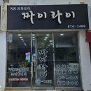 짜이라이 - 강릉시 용지로 31 | 광주 봉선동 중국집 맛집 짜이라이 불맛 가득 짬뽕 추천 솔직후기