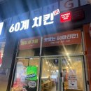 60계치킨 화정점 | [울산] 동구 ‘60계 치킨’ 화정점 내돈내산 솔직후기 및 메뉴 추천