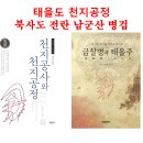 제34차 태을주 수꾸지 수련회 1일째 : 단주해원, 선경건설의 첫걸음 이미지