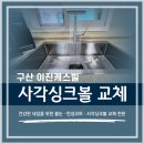 구산 이진캐스빌1단지아파트 | [구산] 이진캐스빌 아티잔엠보 사각싱크볼교체