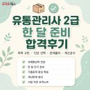정의유통 | 유통관리사 2급 1달 공부 합격 후기 (+ 체감 난이도, 독학 vs 인강)