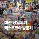 대전 당일치기 여행 코스 엑스포코아 전집 숨은 대전 분식맛집