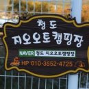 청도 지오 오토캠핑장 이미지