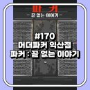상락1호 | [방탈출 170방] 머더파커 익산점 - 파커: 끝없는 이야기