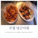 하나인 | 일산 떡볶이 맛집, 주엽역 포장마차 떡볶이 3대장 중 하나인 당근이네 내돈내산 후기 및 위치