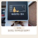 아빠의 부엌 | 정선 사북 맛집 : 아리부엌 양조 (하이원 리조트 부근 맛집으로 추천)