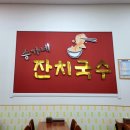 송가네잔치국수 이미지