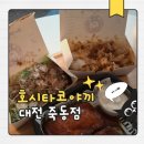 대전 죽동타코야끼 맛집 호시타코야끼 네기, 눈꽃 맛 후기