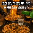 씨유안산중앙제일점 | [안산 중앙역 별난곱창] 24시간 곱창맛집 불쇼+살얼음 소주까지! 진짜 별난 곱창 먹방 후기 🍻