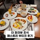 오만가지국수 | 서울 신라호텔 조식 더파크뷰 후기! 패스트리 부티크에서 꼭 사야할 빵 케이크 리뷰