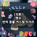 반려동물의류제작(중급) | [의류] 반려 동물 굿즈, 커스텀 티셔츠 주문 제작 / 펫꾸 PECU