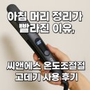 씨앤에스 | 아침 머리 정리가 빨라진 이유, 씨앤에스 온도조절 고데기 사용 후기