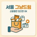 양천나눔누리타운 | 서울 그냥드림 총정리 | 신분증만 있으면 간편식·생필품 지원 (29곳 위치)