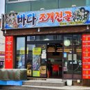 바다조개전골평화광장점 이미지