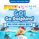 링키영어전하푸르지오1차점영어교습소 | 우리 아이 영어로 외치고 영화 보러 가요! 돌핀보이x링키영어 챌린지 OPEN🎬