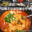 강릉김씨묘역 | 강원도 속초 점심 맛집 강릉초당골짬뽕순두부 속초점 내돈내산 후기