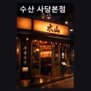마라대학 | 서울, 사당, 이자카야, 추천 수산 사당본점 숙성회와 마라오뎅 인기