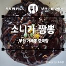 소니가짬뽕 - 대덕구 석봉북로24번길 6 | [부산 연제구 맛집] 소니가 짬뽕_거제동 중국집 추천_내돈내산