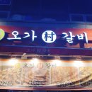 오가촌갈비