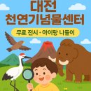 한라산천연보호구역 | [대전 무료 전시] 천연기념물센터 관람 후기 | 아이와 함께하는 숨은 나들이 명소