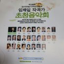 제158회 한국예술가곡연주협회 임채일작곡가 초청음악회 이미지