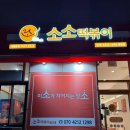 소소떡볶이 태평점 | 산자푸맛집 ) 내돈내산. 소소떡볶이& 어묵 (ft. 닭강정)