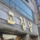 상모로 | 구미 고기 맛집 상모동 회식하기 좋은 룸식당 고집남 후기