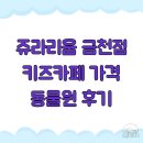 쥬라리움 금천점 키즈카페 가격 동물원 후기
