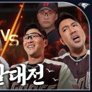 한화vs롯데, 구단 최초 콜라보 성사! 투수 문현빈 &amp; 타자 김서현(?)의 컴투스프로야구V25 맞대결🔥 이미지