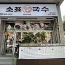소표국수 월촌역점 이미지
