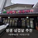향기네밥집 | 안양밥집 찾는다면 여기, 안양동맛집 생생삼겹살&amp;두루치기 후기