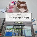 크록스팩토리