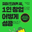 피터드러커소사이어티 - 고성군 아야진남길 32 | [독서 후기] '피터 드러커 씨, 1인 창업으로 어떻게 성공하죠?' (ft. 창업자 필독서)