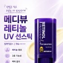 정품】 메디뷰 레티놀 UV 선스틱18g 이미지