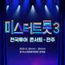 미스터트롯3 전국투어 콘서트 - 전주 이미지