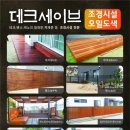 데크세이브