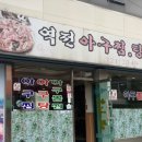 역전아구찜 이미지