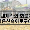 깊은산속화로구이 이미지